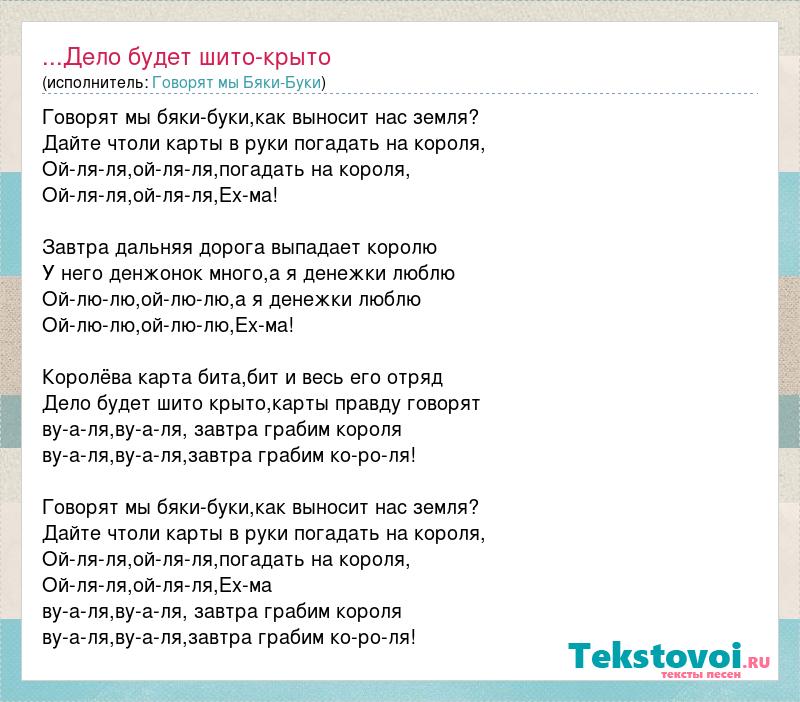 Шито крыто текст. Хромой Король текст. Завтра Дальняя дорога выпадает королю слушать.