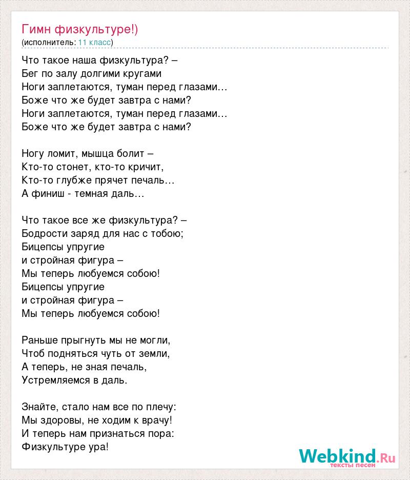 Гимн класса текст. Одноклассники песня текст. Текст песни физкультура. Слова песни физкультура. Гимн класса 5 класс.