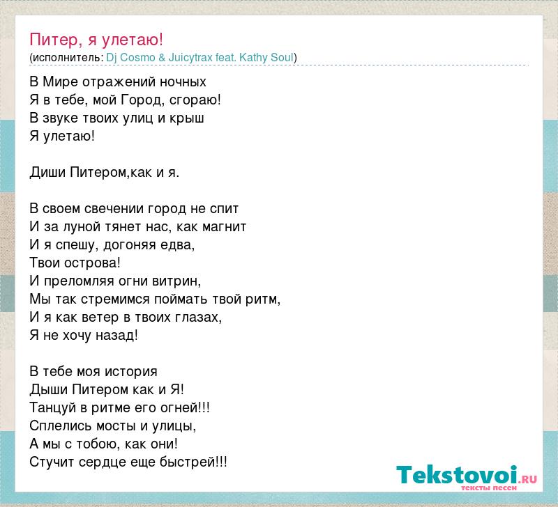 Текст песни сочи. Песни про Питер текст. Улетаю текст. Текст песни улетаю. Текст песни Улетай.