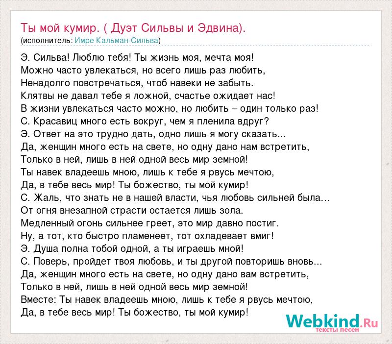 Текст песни Ты мой кумир. ( Дуэт Сильвы и Эдвина)., слова