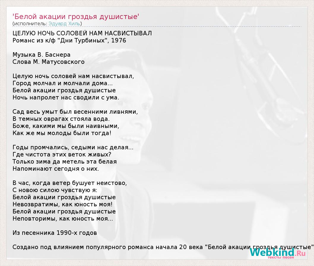 Текст песни целую. Белой акации гроздья душистые текст. Белой акации гроздья текст. Слова романса белой акации гроздья. Слова романса белой акации гроздья душистые.