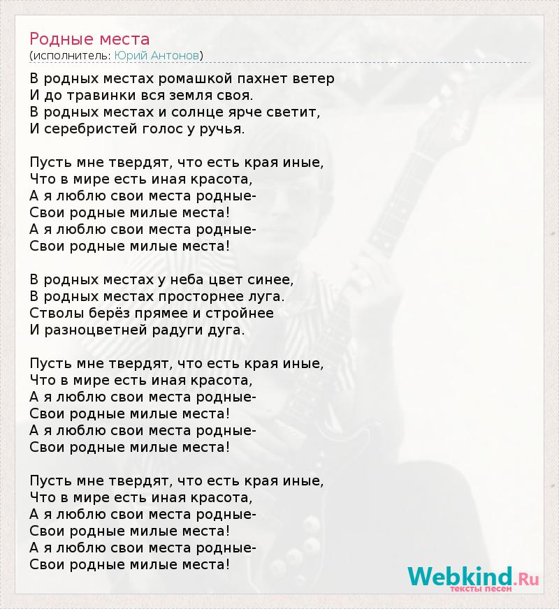 Музыка родная. Юрий Антонов родные места текст. Родные места текст. Песня родные места текст. Текст песни родные места Юрий Антонов.