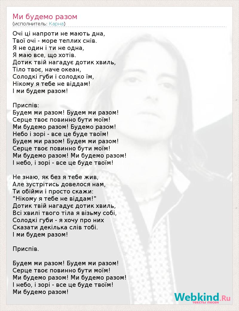 Текст песни Ми будемо разом, слова песни