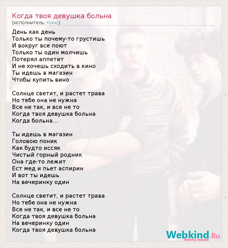 Letra de Кино - Когда твоя девушка больна | Musixmatch